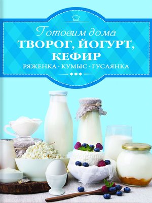 cover image of Готовим дома творог, йогурт, кефир, ряженку